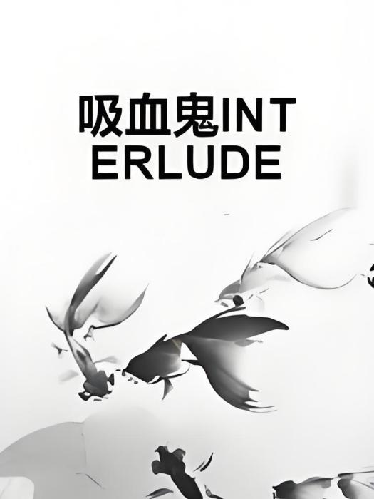 吸血鬼INTERLUDE 吸血鬼INTERLUDE