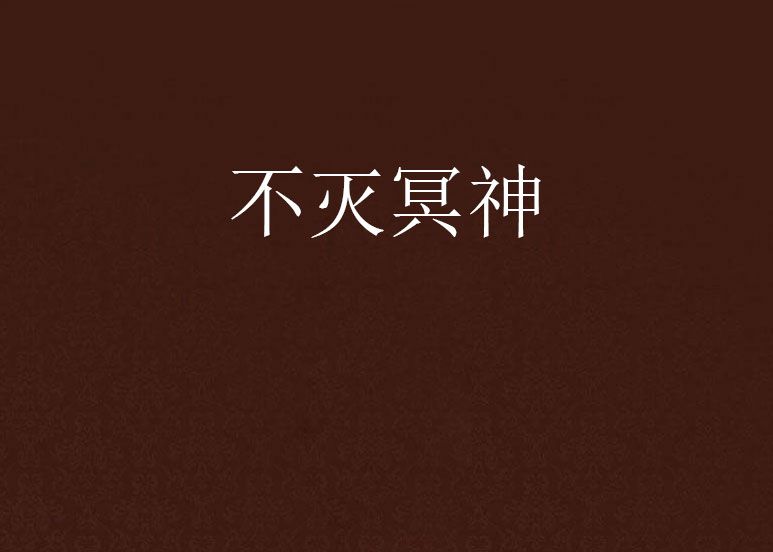 不滅冥神 不滅冥神