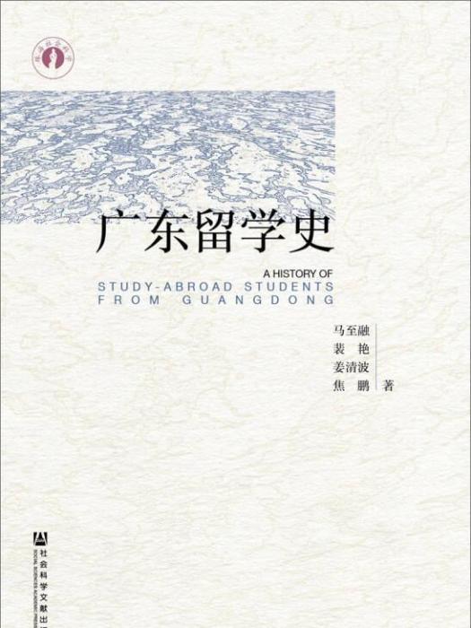 廣東留學史 廣東留學史