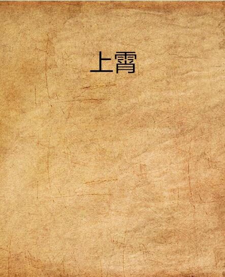 上霄 上霄