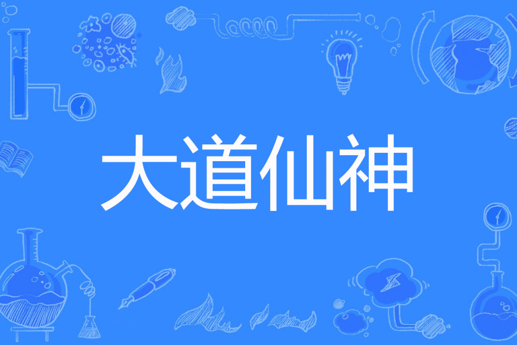 大道仙神