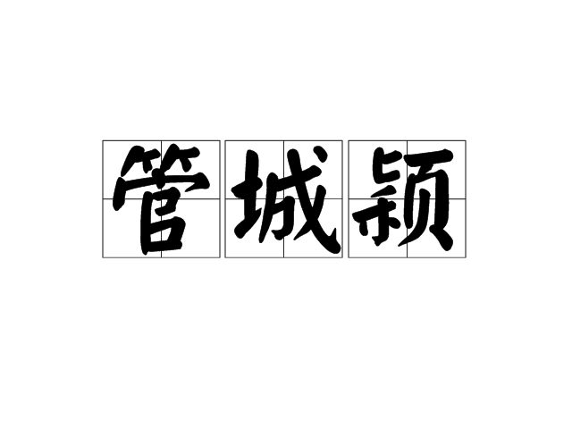 管城穎 管城穎