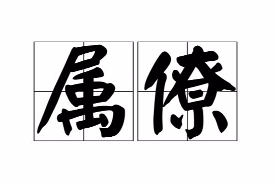 屬僚 屬僚