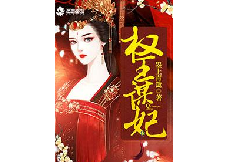 權王謀妃 權王謀妃