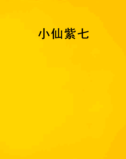 小仙紫七