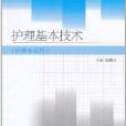 護理基本技術 護理基本技術