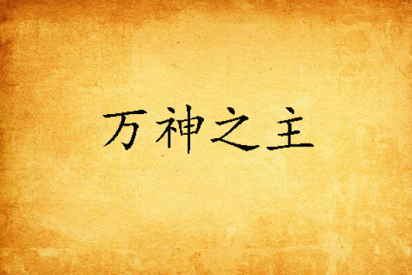萬神之主(起點中文網的小說) 萬神之主(起點中文網的小說)