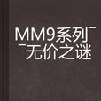 MM9系列——無價之謎