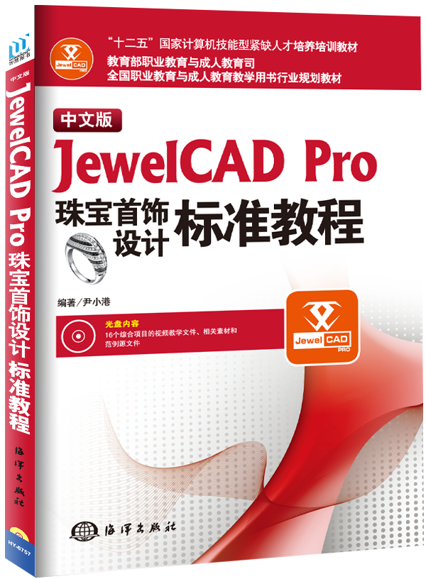 中文版JewelCAD Pro珠寶首飾設計標準教程