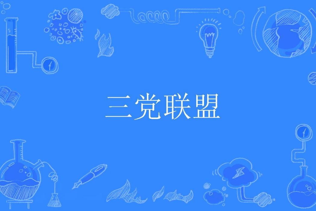 三黨聯盟