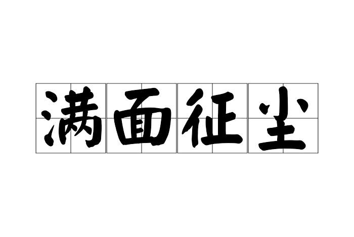 滿面征塵 滿面征塵