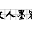 文人墨客 文人墨客