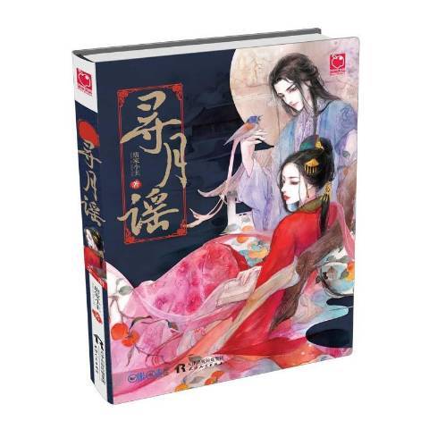 尋月謠(2016年天津人民出版社出版的圖書) 尋月謠(2016年天津人民出版社出版的圖書)