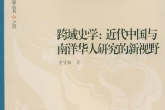跨域史學(2008年廈門大學出版社出版的圖書) 跨域史學(2008年廈門大學出版社出版的圖書)