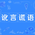 訛言謊語 訛言謊語