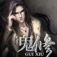 鬼修(老周同志所著網路小說) 鬼修(老周同志所著網路小說)