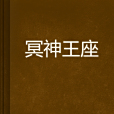 冥神王座 冥神王座