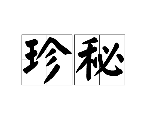 珍秘 珍秘