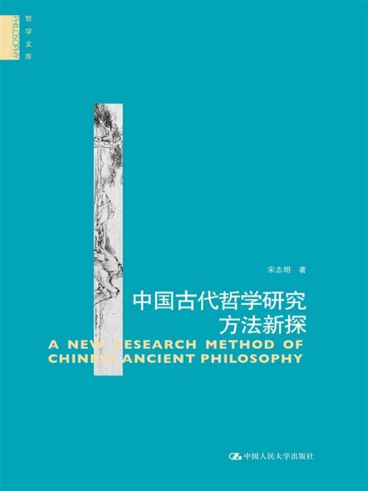 中國古代哲學研究方法新探