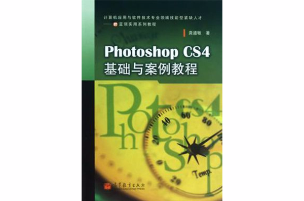 Photoshop CS4基礎與案例教程