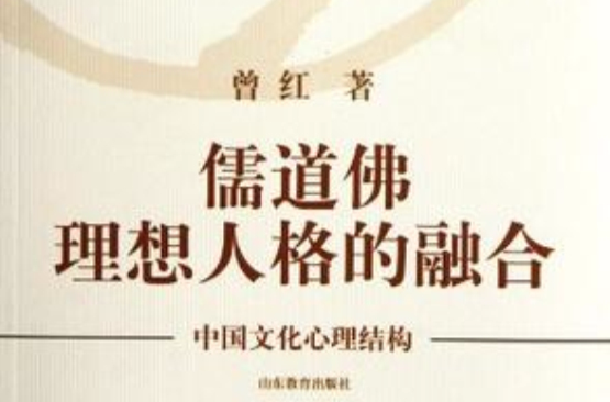 儒道佛理想人格的融合-中國文化心理結構