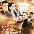 大掌門(2013年郭林、孫鐵軍執導電視劇) 大掌門(2013年郭林、孫鐵軍執導電視劇)