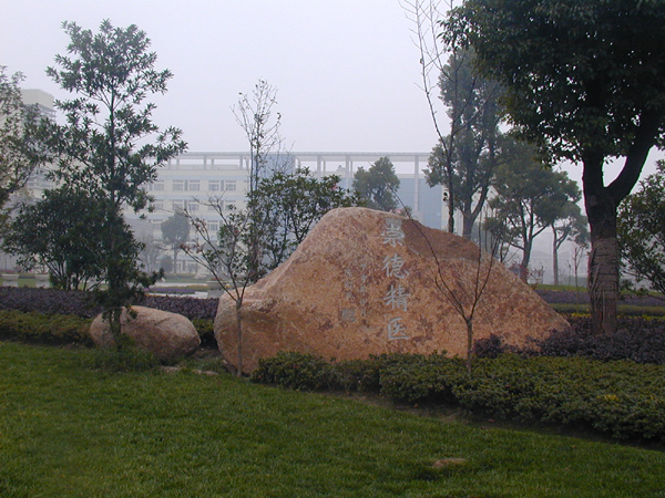 杭州醫學院