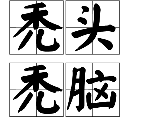 禿頭禿腦 禿頭禿腦