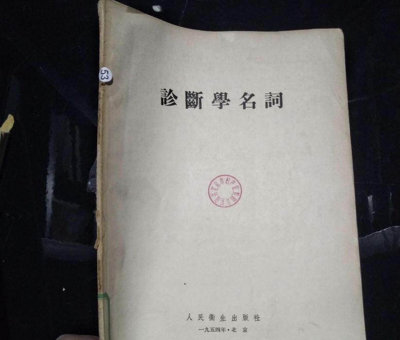 診斷學名詞 診斷學名詞
