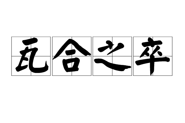 瓦合之卒 瓦合之卒