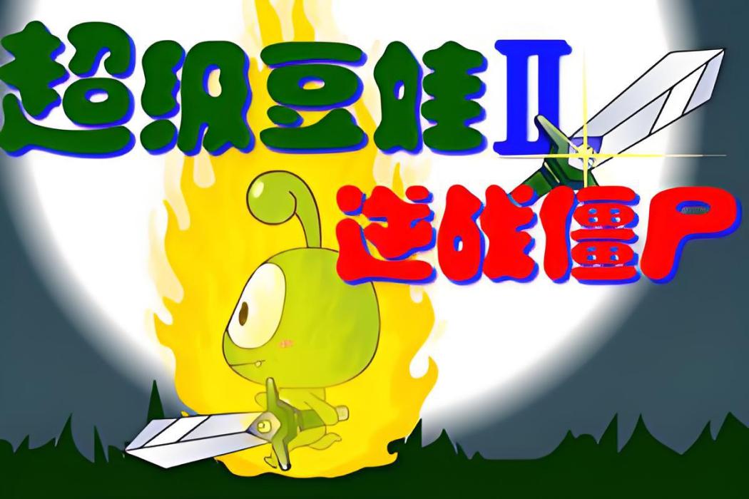 超級豆娃2 超級豆娃2