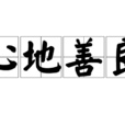 心地善良 心地善良