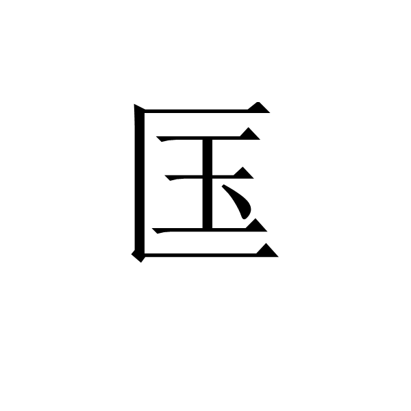 匤 匤