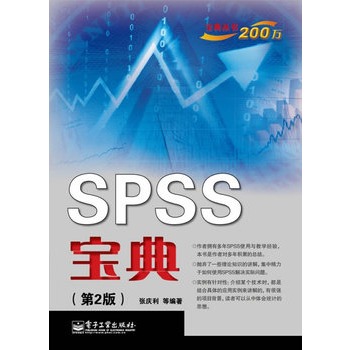 SPSS寶典（第2版）