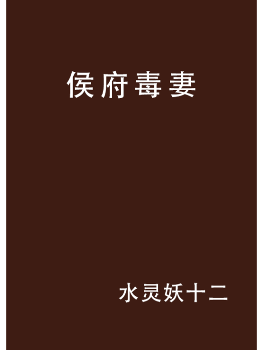 侯府毒妻 侯府毒妻