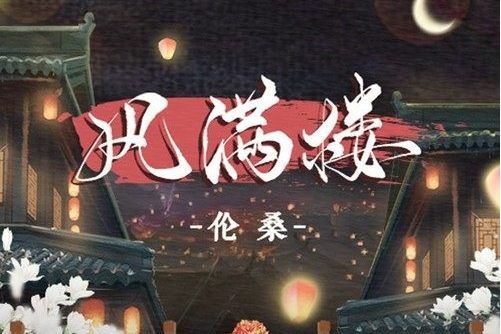 風滿樓(2022年國風集 /倫桑演唱的歌曲) 風滿樓(2022年國風集 /倫桑演唱的歌曲)