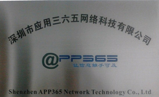 深圳市套用三六五網路科技有限公司公司招牌