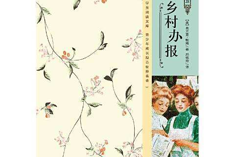 鄉村辦報 鄉村辦報