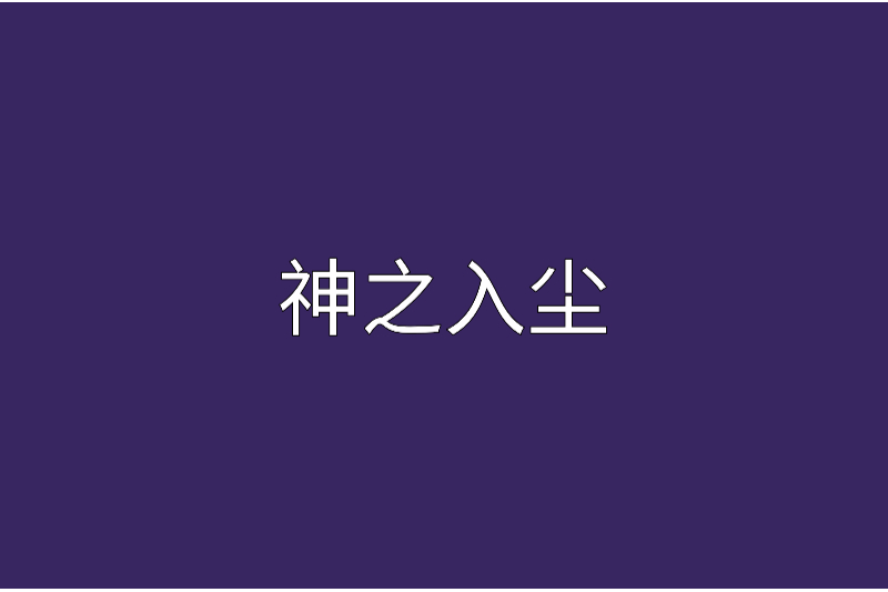 神之入塵