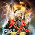 天火至尊 天火至尊