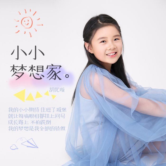 小小夢想家 小小夢想家