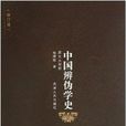 中國辯偽學史 中國辯偽學史