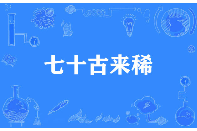 七十古來稀 七十古來稀