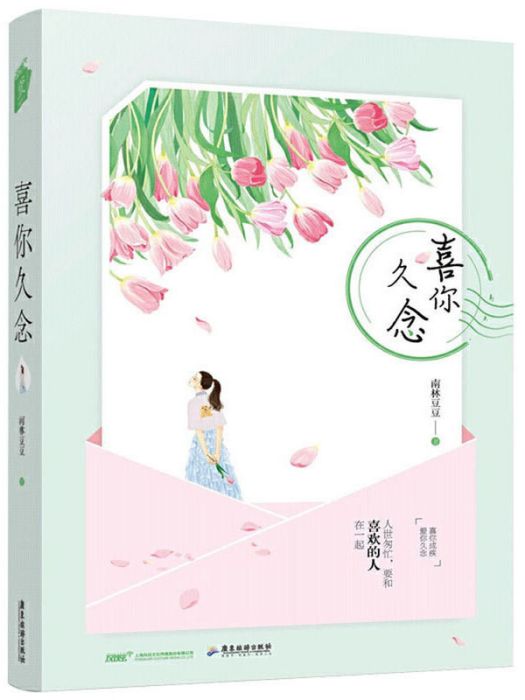 喜你久念 喜你久念