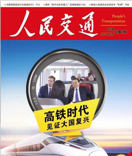 人民交通 人民交通