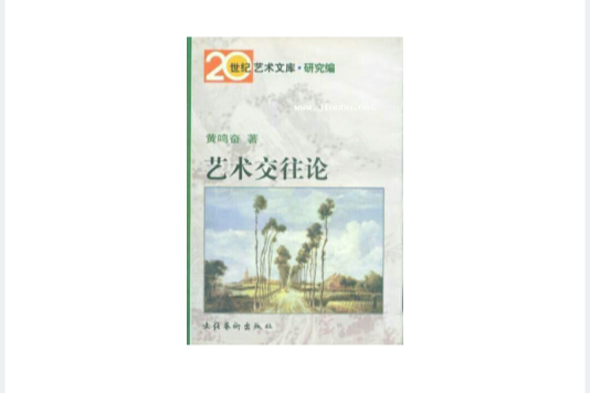 藝術交往論 藝術交往論