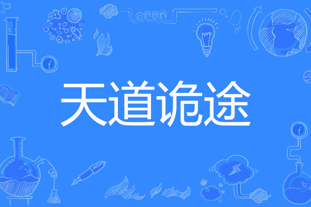 天道詭途 天道詭途