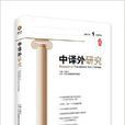 中譯外研究 中譯外研究