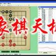 天機象棋 天機象棋