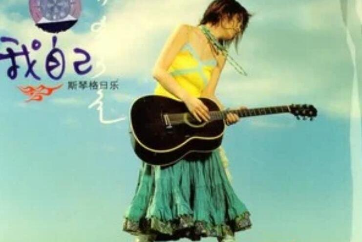牧歌(斯琴格日樂《我自己》專輯中的歌曲) 牧歌(斯琴格日樂《我自己》專輯中的歌曲)